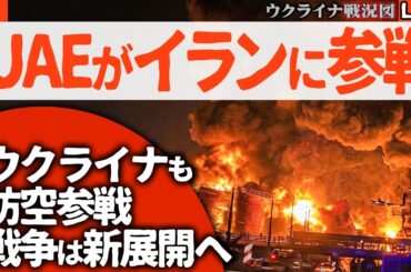 20:00～緊急放送🔥 UAE参戦で中東が燃える！ドバイ90階建て超高層ビルに大火災！イラン燃料庫も爆発！ウクライナ軍はポクロフスクからロシア精鋭部隊を叩き出す【ウクライナ戦況Live】