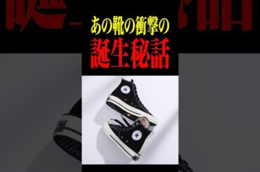 あの靴の衝撃の誕生秘話　#アパレル #ファッション #converse