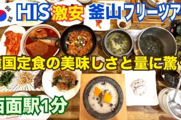 【HIS激安ツアー 釜山 韓国定食】西面駅近 コヒャンマッ（고향맛）包み野菜ごはん 韓国料理