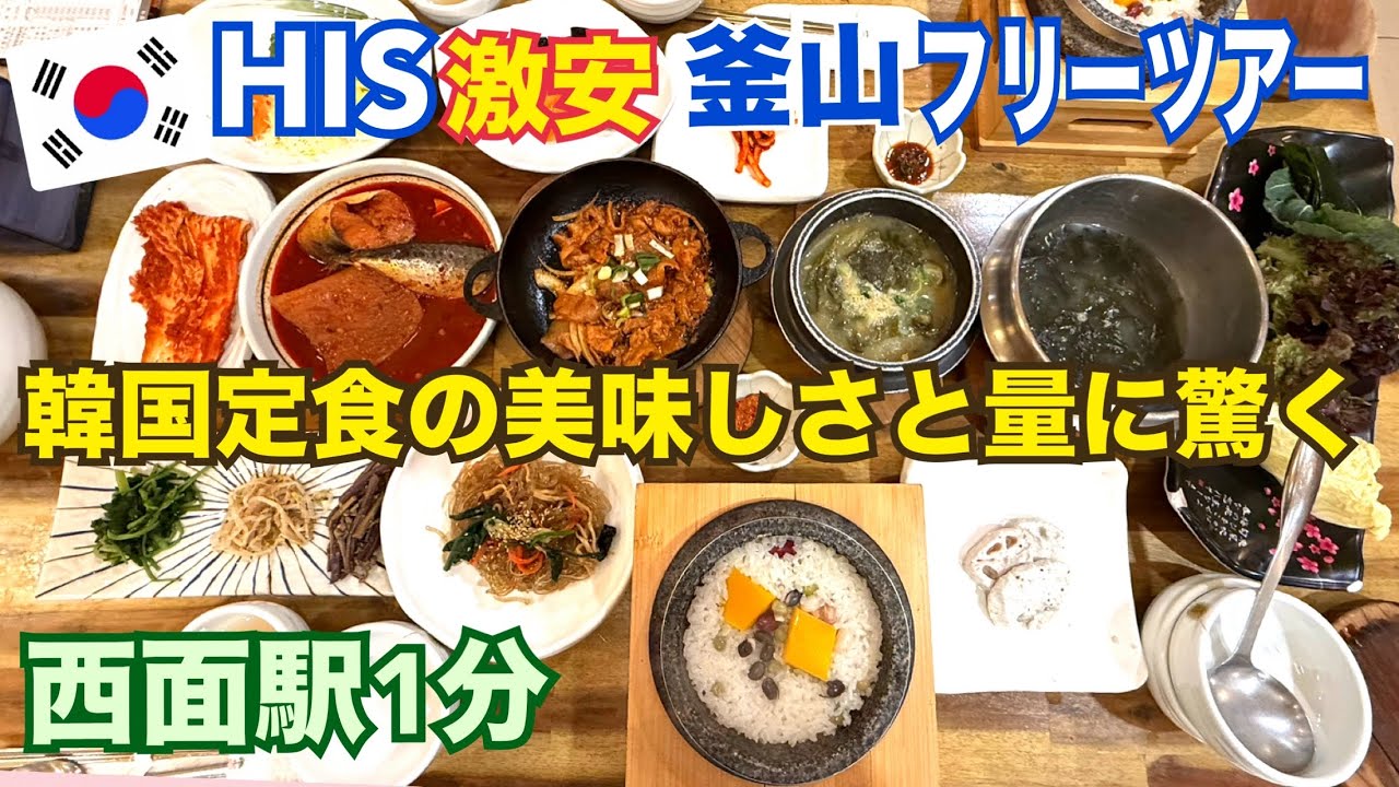 【HIS激安ツアー 釜山 韓国定食】西面駅近 コヒャンマッ(고향맛)包み野菜ごはん 韓国料理 【HIS激安ツアー 釜山 韓国定食】西面駅近 コヒャンマッ(고향맛)包み野菜ごはん 韓国料理