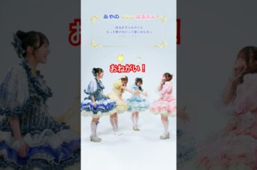 桜庭遥花に選ばれたい女たち #増田彩乃 #古澤里紗 #梅田みゆ #ゆめみるプリマドンナ