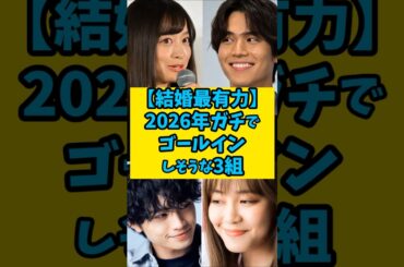 【結婚最有力】2026年ガチでゴールインしそうな3組　#shorts 　#雑学 　#芸能人