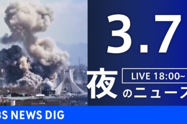 【LIVE】夜のニュース（Japan News Digest Live）最新情報など（3月7日）｜TBS NEWS DIG