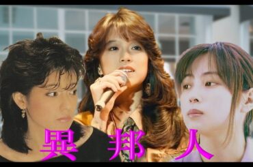 異邦人　久保田早紀　中森明菜　坂井泉水　歌詞付き　シンクロ動画