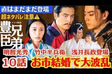 NHK大河ドラマ豊臣兄弟第9話第10話あらすじネタバレ次回予告、竹中半兵衛（菅田将暉）明智光秀（要潤）浅井長政（中島歩）小一郎豊臣秀長（仲野太賀）藤吉郎豊臣秀吉（池松壮亮）寧々（浜辺美波）直（白石聖）