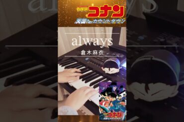 【名探偵コナン】天国へのカウントダウン『always』倉木麻衣さんを弾いてみた