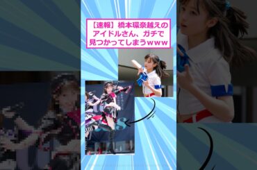 【速報】橋本環奈越えのアイドルさん、ガチで見つかってしまうｗｗｗ【 2ch面白いスレ 】#2ch #2ch面白いスレ #5ch #２ちゃんまとめ