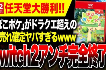 【Switch2アンチ絶望🔥】『ぽこポケ』今年1番の爆売れ確定で「キーカードは不評！」「売れない！」という論調は今後困難に…二度とネガキャンできなくなるw【vs PS5 ハードソフト大戦】