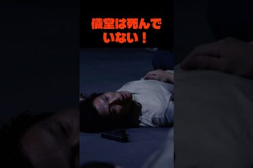 儀堂は死んでいない！ #tbsドラマ  #ドラマ考察 #人気ドラマ #戸田恵梨香 #日曜劇場 #永瀬 廉#鈴木亮平 ＃King ＆ Prince＃松山ケンイチ＃伊藤英明＃津田＃塚地＃藤澤涼架