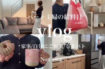 【ﾊﾟｰﾄ主婦】お給料公開💰/なんでもない日常/自分にプチご褒美🎀しまパト🌷我が家のお金の話🔆