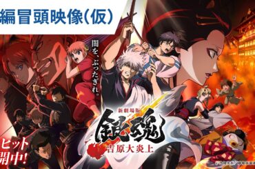 【本編冒頭映像（仮）】『新劇場版 銀魂 -吉原大炎上-』大ヒット上映中！