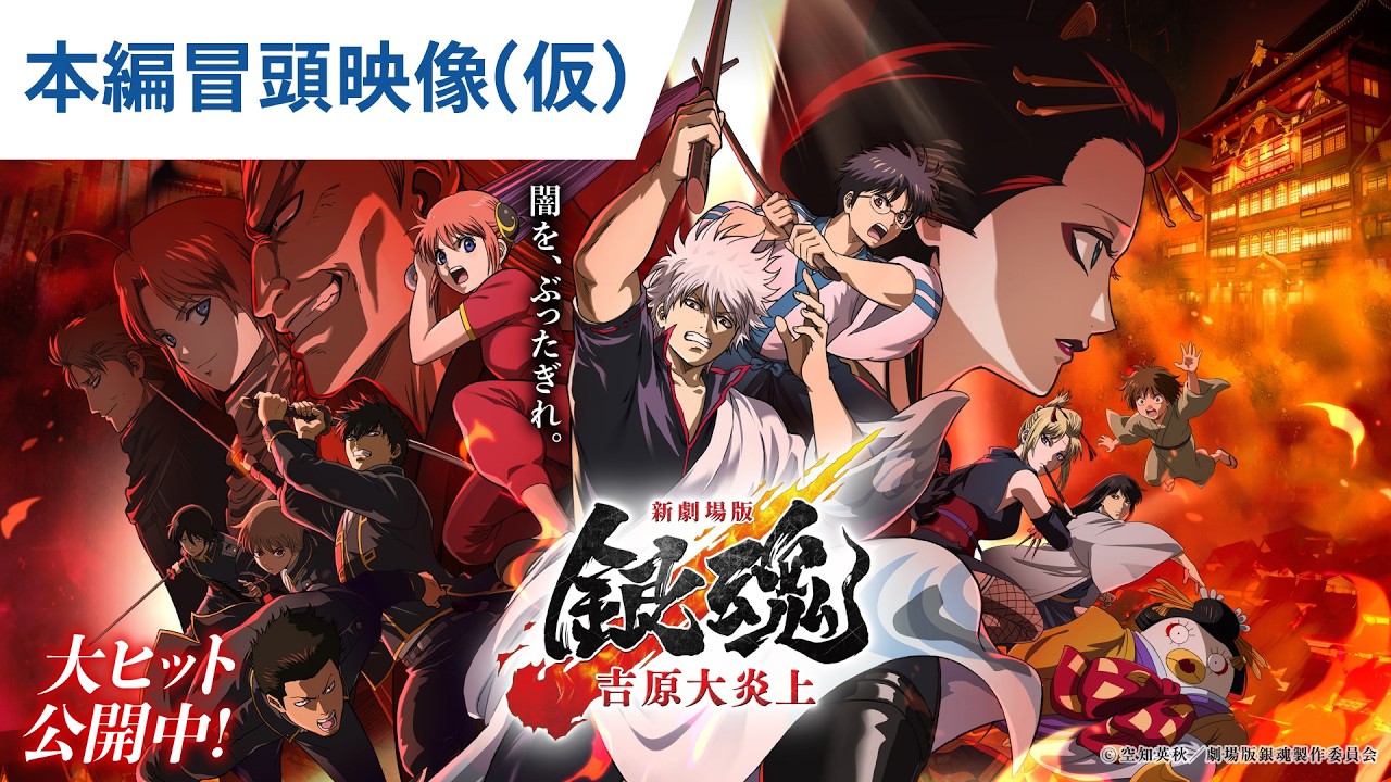 【本編冒頭映像(仮)】『新劇場版 銀魂 -吉原大炎上-』大ヒット上映中! 【本編冒頭映像(仮)】『新劇場版 銀魂 -吉原大炎上-』大ヒット上映中!