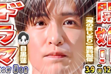 🖤めめ🖤ドラマ無料配信開始‼️⛄すのちゅーぶMV🤸【SnowMan予定 3/9(月)～3/12(木)】💗朝テレビ💗ネプリーグ