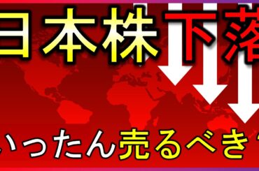 いったん株は売るべき？日本株先物が大幅急落中！【LIVE】