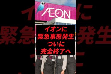 イオンに緊急事態発生、ついに完全終了へ