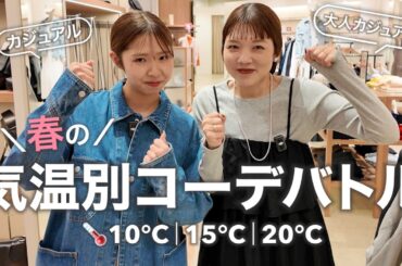【10℃15℃20℃】寒暖差どうしてる？春の気温別コーデ対決🔥