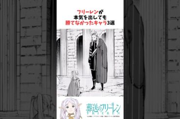 フリーレンが本気を出しても勝てなかったキャラ3選 #葬送のフリーレン #雑学