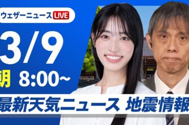 【ライブ】最新天気ニュース・地震情報 2026年3月9日(月) ／広く変わりやすい空 関東は夜に雨や雪〈ウェザーニュースLiVEサンシャイン・松本真央／芳野達郎〉
