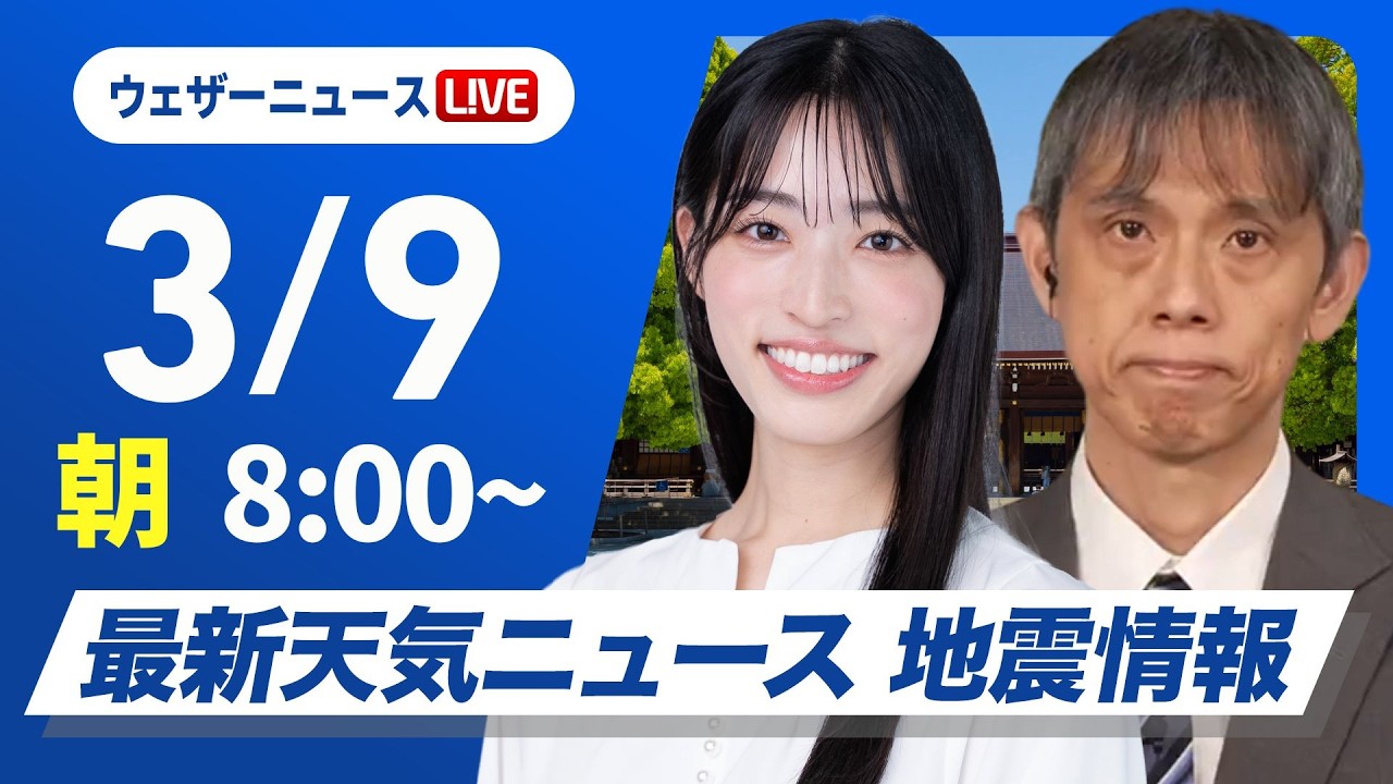 【ライブ】最新天気ニュース・地震情報 2026年3月9日(月) /広く変わりやすい空 関東は夜に雨や雪〈ウェザーニュースLiVEサンシャイン・松本真央/芳野達郎〉 【ライブ】最新天気ニュース・地震情報 2026年3月9日(月) /広く変わりやすい空 関東は夜に雨や雪〈ウェザーニュースLiVEサンシャイン・松本真央/芳野達郎〉