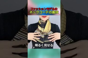 ファッションモデルしか知らないネックウェアハック