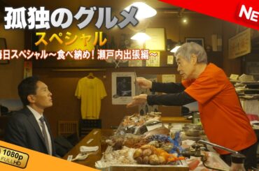 【🎬孤独のグルメ | 映画 フル 最新💥】| 大晦日スペシャル～食べ納め!瀬戸内出張編～