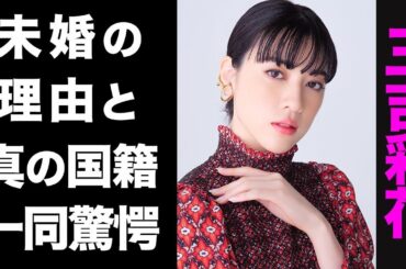 【驚愕】三吉彩花の真の国籍がヤバい...！竹内涼真と結婚しない本当の理由に驚きを隠せない...！