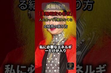 【美輪明宏の名言】人と会っても疲れなくなる結界の張り方 #美輪明宏 #名言 #名言集 #心に響く言葉 #自己啓発