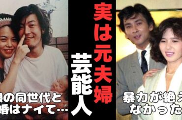 【有益2ch】別れてるの知らなかった！実は元夫婦だった芸能人【ガルちゃん】