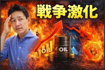 アメリカとイランは地上戦へ。株式・仮想通貨の下落は続くのか。
