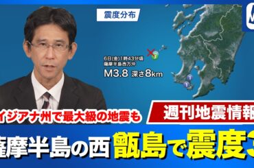 【週刊地震情報】鹿児島・薩摩半島の西で地震　震源近くの甑島で震度３