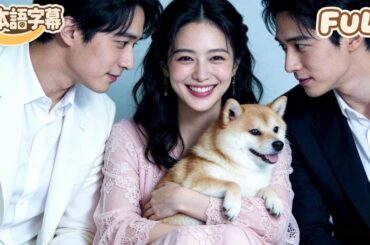 【全話フル｜日本語字】借金を抱える美女が古代神獣と出会い、宝探しで逆転し大金持ちに！イケメン社長が極限まで溺愛する！#minidrama