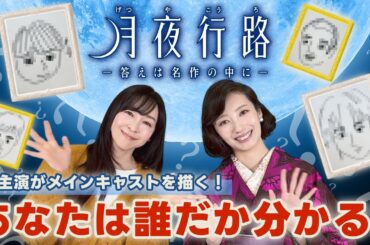 【第2弾キャストはだれ！？】4月スタート 新水曜ドラマ「月夜行路 ー答えは名作の中にー」第2弾キャスト ヒント動画！