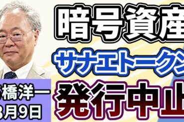 高橋洋一「暗号資産『サナエトークン』が発行中止に」「アメリカ、イスラエルによるイランへの攻撃から１週間、各国への影響は？」「イラン軍の報道官が『ホムルズ海峡は封鎖していない』と発言」３月９日