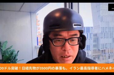 日経平均が4200円暴落で5万2千円割れ。原油100ドル突破！イラン最高指導者にハメネイ次男で徹底抗戦へ
