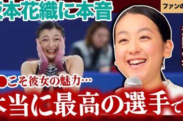 【衝撃】坂本花織が浅田真央を超えた真実…ミラノ五輪で露呈した「低レベル」批判の闇と、世界が絶賛する「質」の正体【フィギュアスケート/日本代表/ミラノ五輪/オリンピック】