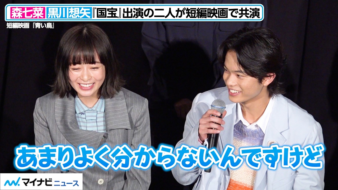 森七菜、“素直すぎる”黒川想矢に思わず笑顔!『国宝』出演の二人が短編映画で共演 森七菜、“素直すぎる”黒川想矢に思わず笑顔!『国宝』出演の二人が短編映画で共演