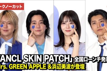 【ノーカット】浜辺美波、ミセス大森元貴、若井滉斗、藤澤涼架が肌トークで盛り上がる！？