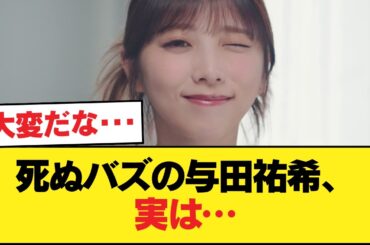 【悲報】死ぬバズの与田祐希、代役での抜擢だったwwwwwww【乃木坂46】