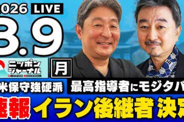 【ニッポンジャーナル】｢イラン後継者にモジタバ師｣内藤陽介×伊藤俊幸 最新ニュースを解説！