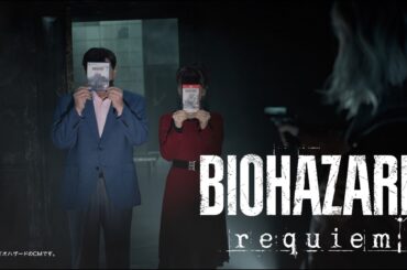 『バイオハザード レクイエム』テレビCM 【夢グループ篇】 30秒Ver.