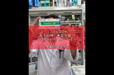 インフルエンザ、コロナ同時に検査できるキット紹介します！！#インフルエンザ #コロナ #コロナ対策 #検査キット #予防接種 #アンスペクトコーワ #薬剤師 #pharmacist