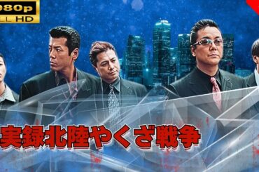【ヤクザ映画】 実録北陸やくざ戦争  🌸 🅷🅾🆃🔥 邦画アクション FullHD