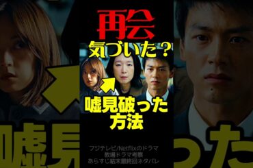 【再会】初回ドラマ考察 ネタバレ有！ 江口のりこ が見破った嘘判明！ 原作既読！感想 Silent Truth