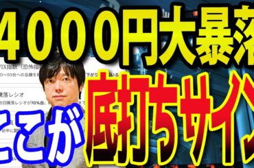 【底打ちか】日経平均一時4000円大暴落はバーゲンセールか、勝つ投資家のタイミングの見極め方