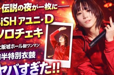 ⚡🎤 「伝説の夜が一枚に――BiSHアユニ・D ソロチェキ〈大阪城ホール初ワンマン前半特別衣装〉がヤバすぎた‼️」