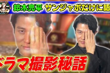 【鈴木亮平がサンジャポだけに語ったコト】日曜劇場「リブート」ドラマ撮影秘話2026/1/25OA