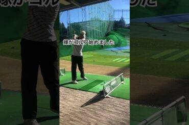 嫁ゴル#1 嫁がゴルフ始めました。#ビギナーゴルフ　#横浜永田台ゴルフ
