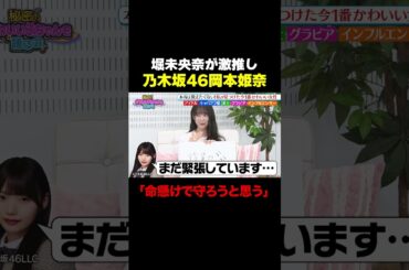 【堀未央奈の推し】乃木坂46岡本姫奈に溺愛「命懸けで守ろうと思っている」/ #森香澄の全部嘘テレビ #森香澄 #堀未央奈 #岡田紗佳 #東ブクロ #乃木坂46 #岡本姫奈 #shorts