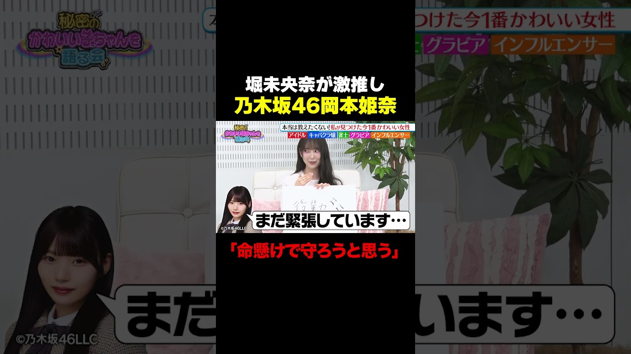 【堀未央奈の推し】乃木坂46岡本姫奈に溺愛「命懸けで守ろうと思っている」/ #森香澄の全部嘘テレビ #森香澄 #堀未央奈 #岡田紗佳 #東ブクロ #乃木坂46 #岡本姫奈 #shorts 【堀未央奈の推し】乃木坂46岡本姫奈に溺愛「命懸けで守ろうと思っている」/ #森香澄の全部嘘テレビ #森香澄 #堀未央奈 #岡田紗佳 #東ブクロ #乃木坂46 #岡本姫奈 #shorts