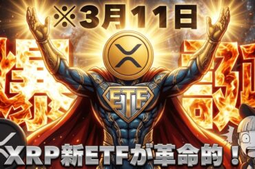 【※今朝の急落は原油高】【XRP新ETFは投資家が儲かる仕組み？】